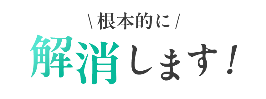 根本的に解消します