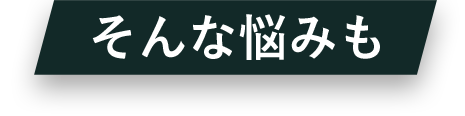 そんな悩みも