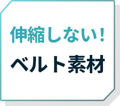 伸縮しない！ベルト素材