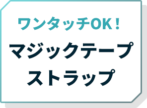 ワンタッチOK！マジックテープストラップ