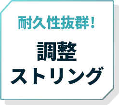耐久性抜群！調整ストリング