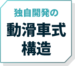 独自開発の動滑車式構造