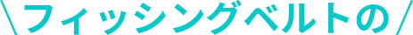 フィッシングベルトの