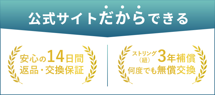 公式サイトだからできる 安心の14日間返品・交換保証 ストリング3年保証何度でも無償交換