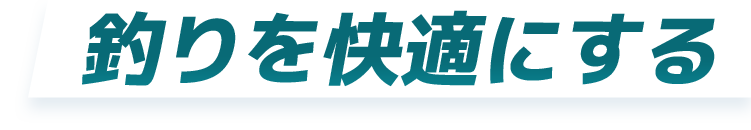 釣りを快適にする