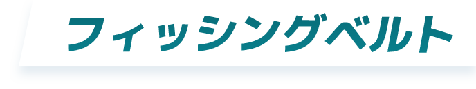 フィッシングベルト