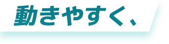 動きやすく