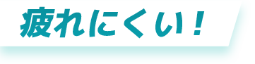 疲れにくい