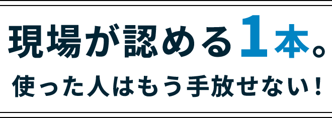 現場が認める1本。使った人はもう手放せない！
