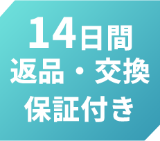 14日間返品・交換保証付き