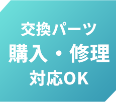 購入・修理対応OK