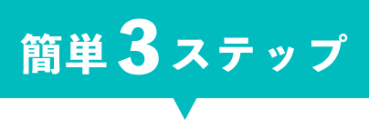 簡単3ステップ